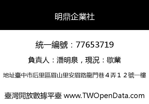 明鼎企業社