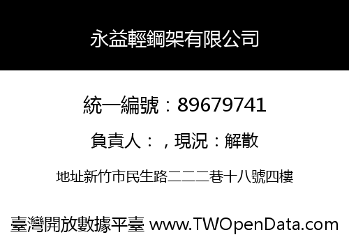 永益輕鋼架有限公司