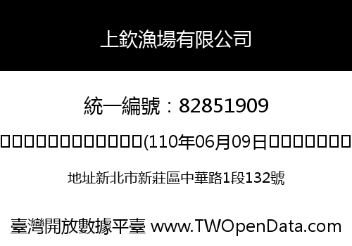 上欽漁場有限公司