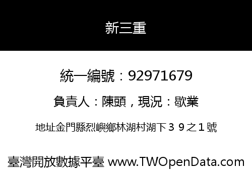 新三重