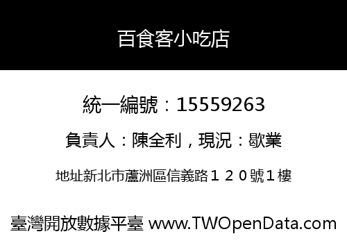 百食客小吃店
