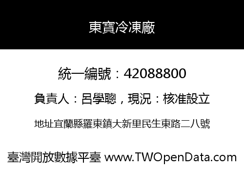 東寶冷凍廠
