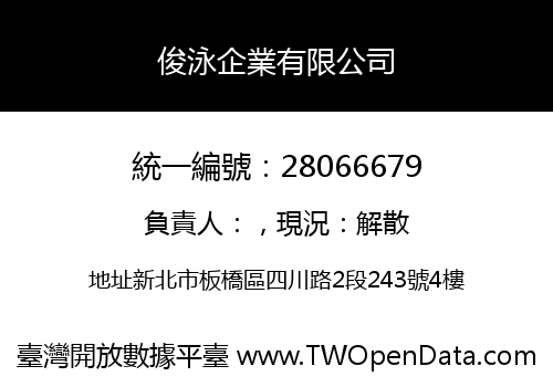 俊泳企業有限公司