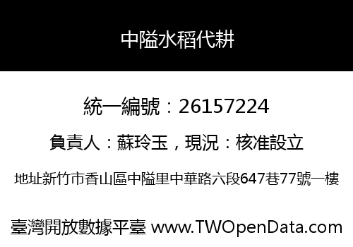 中隘水稻代耕