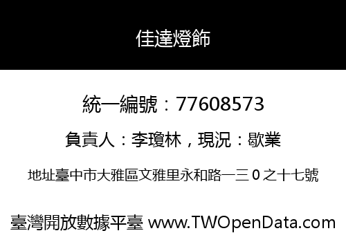 佳達燈飾