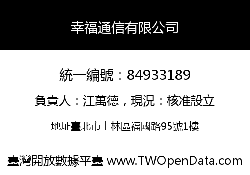 幸福通信有限公司