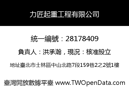 力匠起重工程有限公司