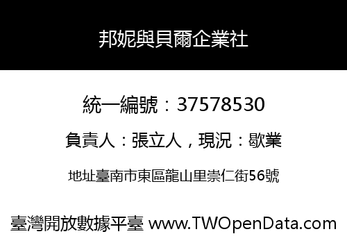 邦妮與貝爾企業社