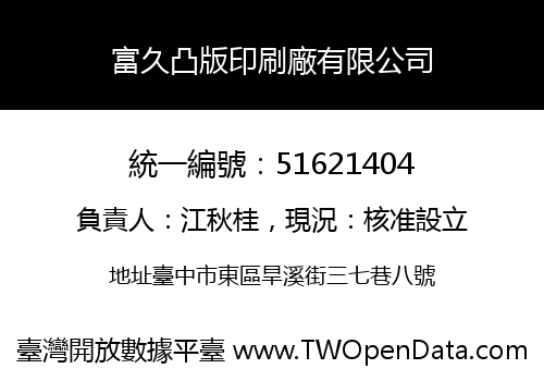 富久凸版印刷廠有限公司