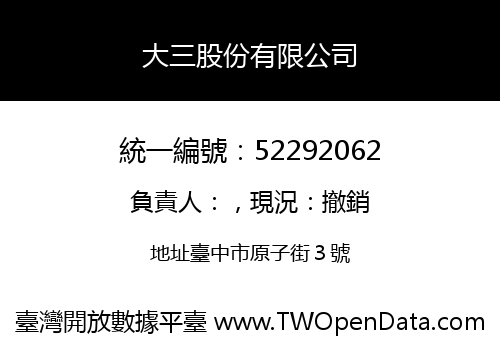 大三股份有限公司