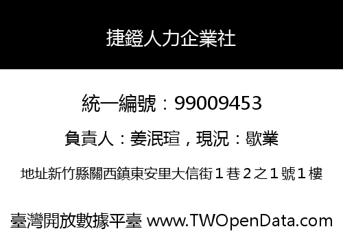 捷鐙人力企業社