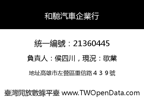 和馳汽車企業行