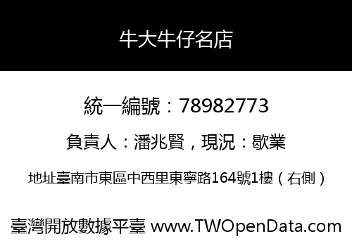 牛大牛仔名店