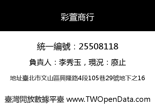彩萱商行