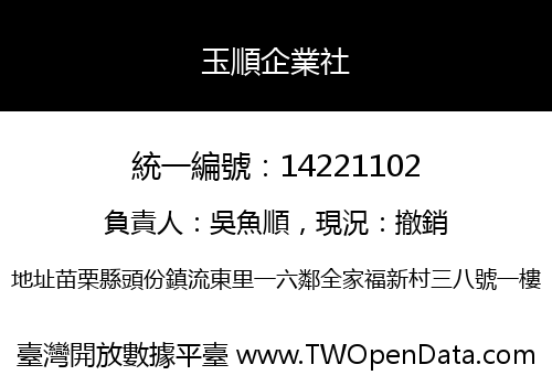 玉順企業社