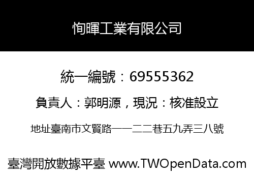 恂暉工業有限公司