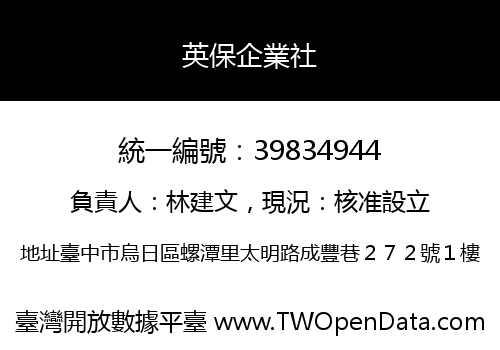 英保企業社
