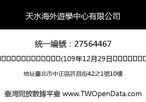 天水海外遊學中心有限公司