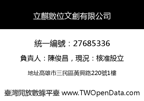 立麒數位文創有限公司