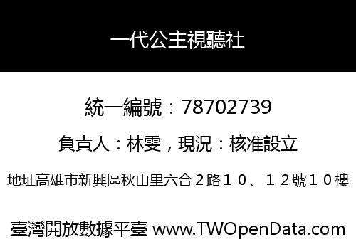 一代公主視聽社