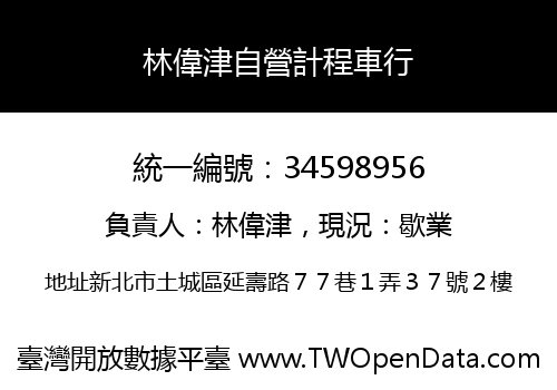 林偉津自營計程車行