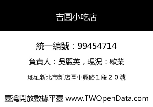 吉圓小吃店