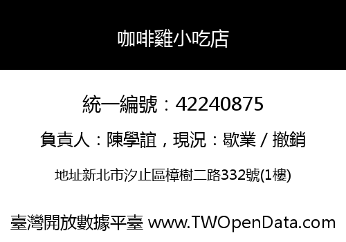 咖啡雞小吃店