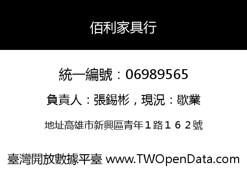 佰利家具行