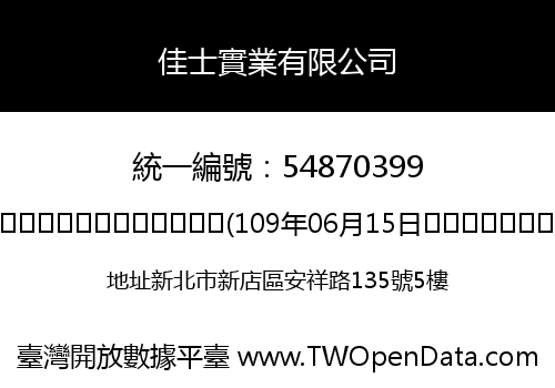 佳士實業有限公司