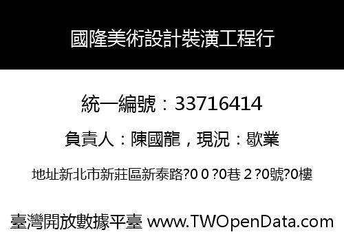 國隆美術設計裝潢工程行