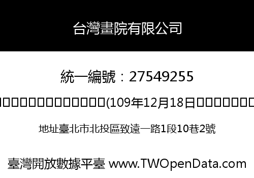 台灣畫院有限公司
