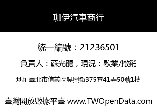 珈伊汽車商行