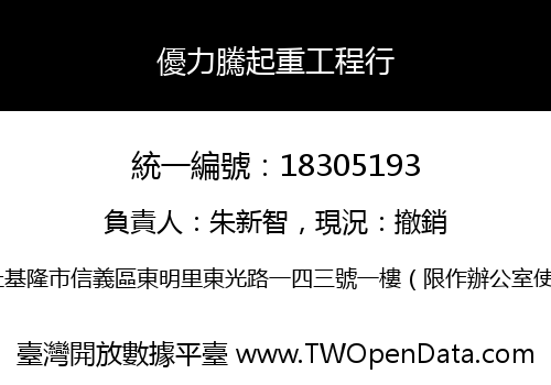 優力騰起重工程行