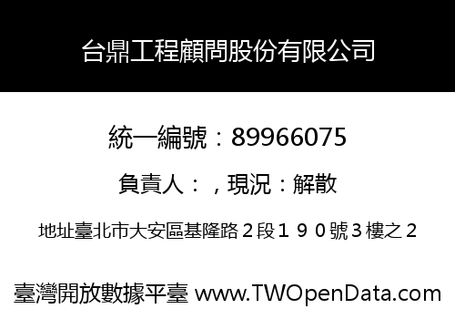 台鼎工程顧問股份有限公司