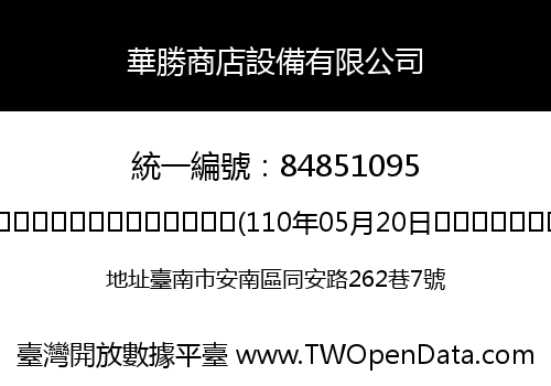 華勝商店設備有限公司