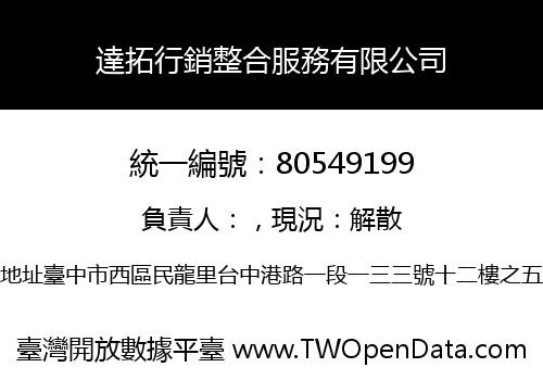 達拓行銷整合服務有限公司
