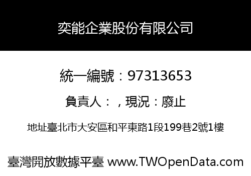 奕能企業股份有限公司