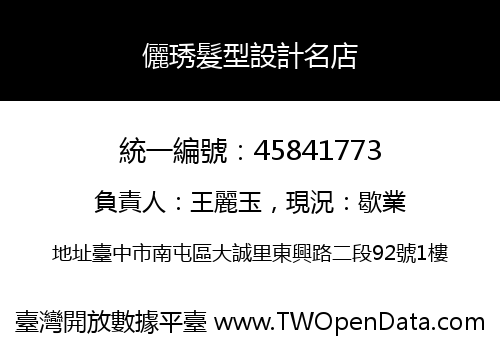 儷琇髮型設計名店