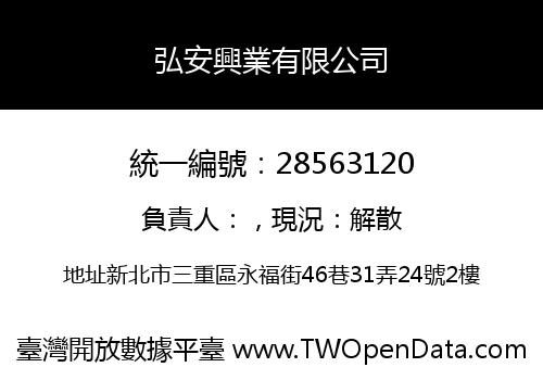 弘安興業有限公司