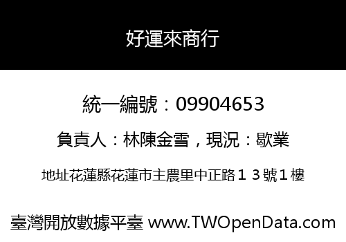 好運來商行