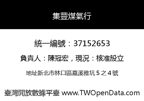 集豐煤氣行
