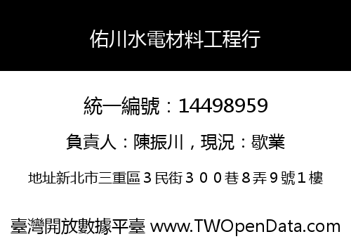 佑川水電材料工程行