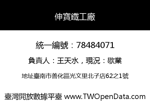 伸寶鐵工廠