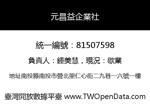 元昌益企業社