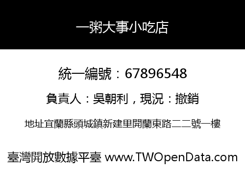 一粥大事小吃店