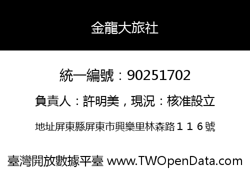 金龍大旅社