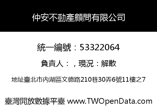 仲安不動產顧問有限公司