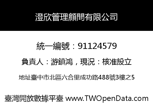 澄欣管理顧問有限公司