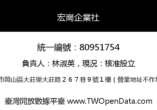 宏崗企業社