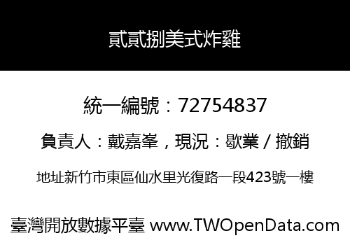 貳貳捌美式炸雞
